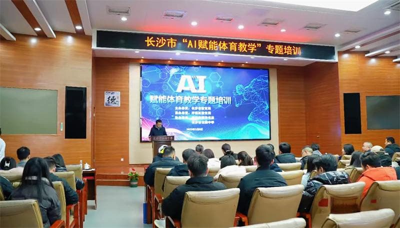 看“数智”加持中小学！长沙举行AI赋能体育教学专题培训