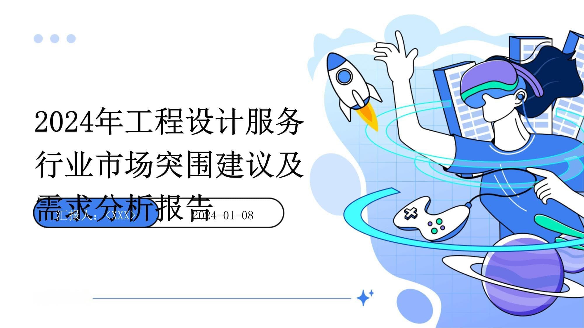 2024年工程设计服务行业市场突围建议及需求分析报告
