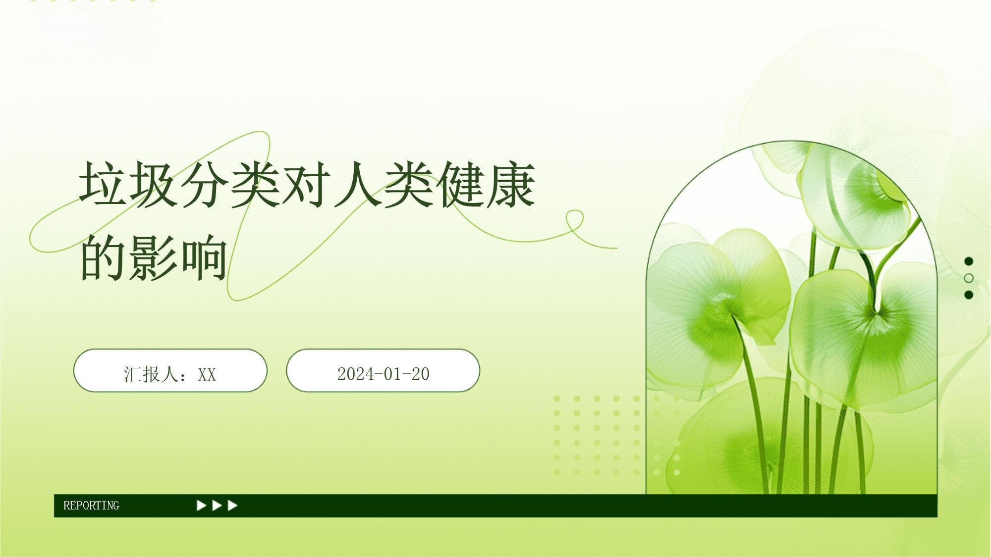 垃圾分类：减少污染，保障健康