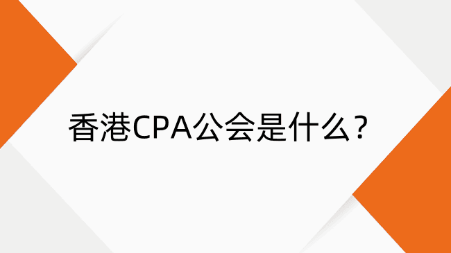 香港CPA公会全解析：入会费用、申请流程全介绍