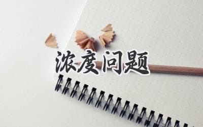 掌握浓度计算，轻松应对生活中的比例难题