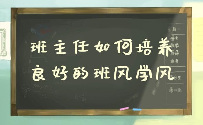 班主任如何培养良好的班风学风
