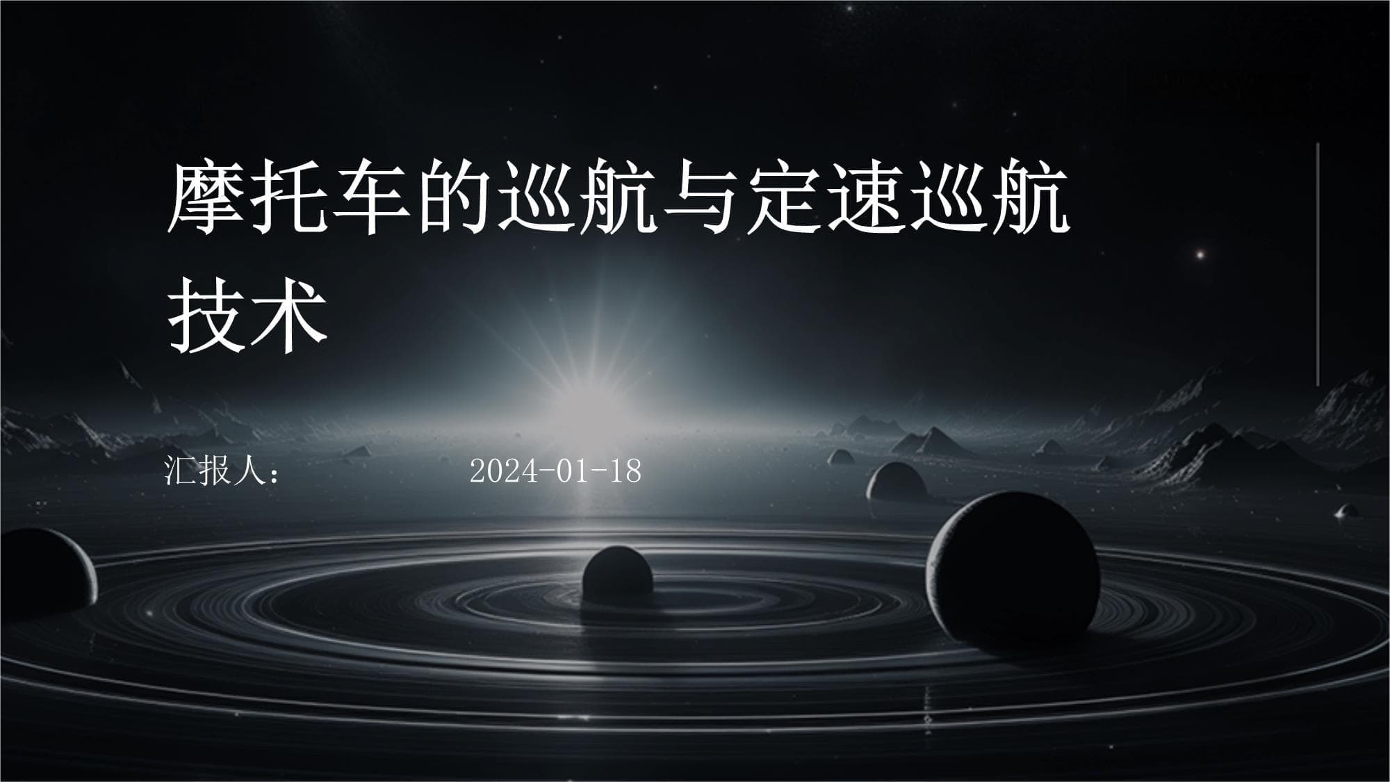 摩托车的巡航与定速巡航技术
