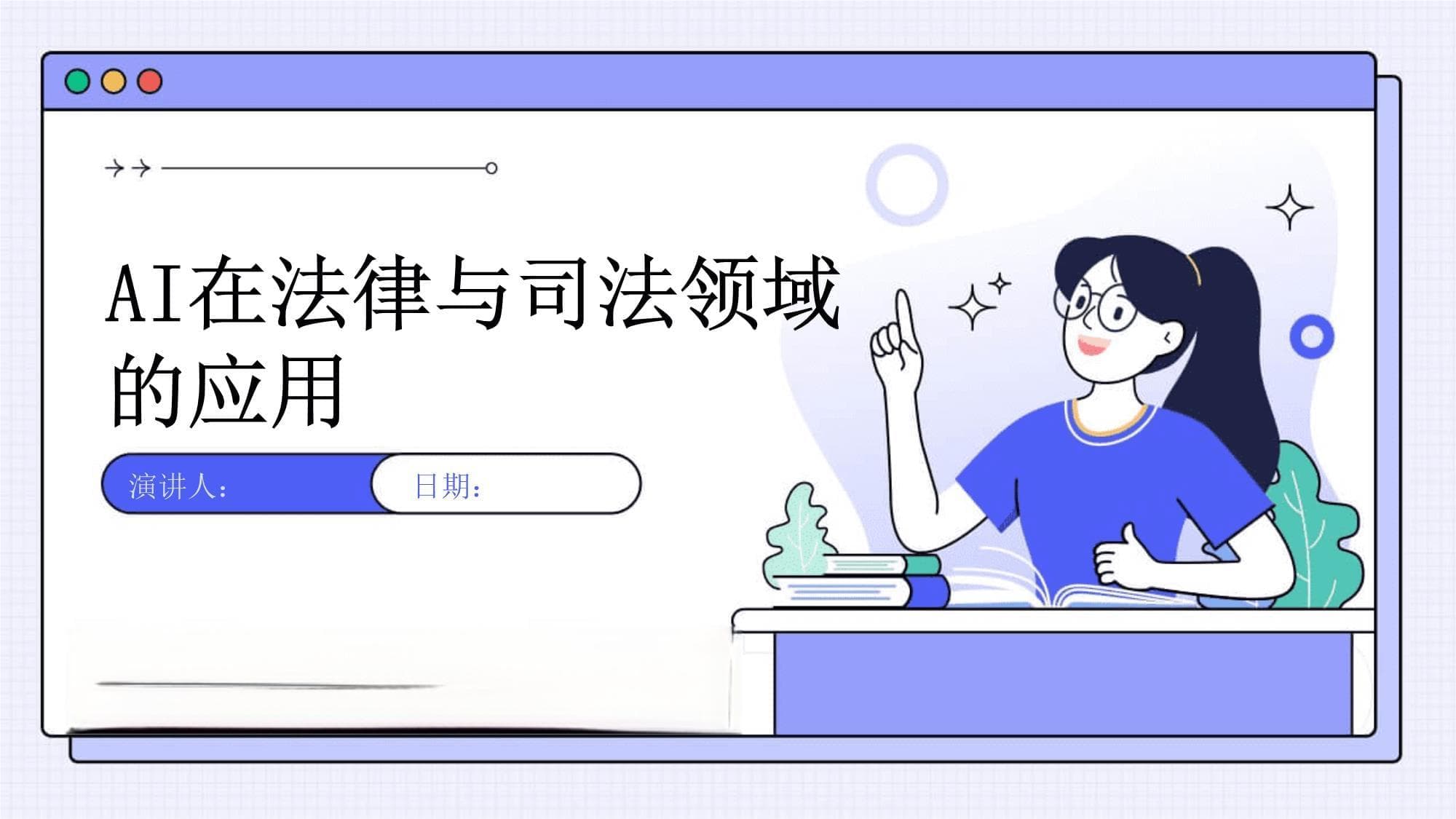 AI在法律与司法领域的应用