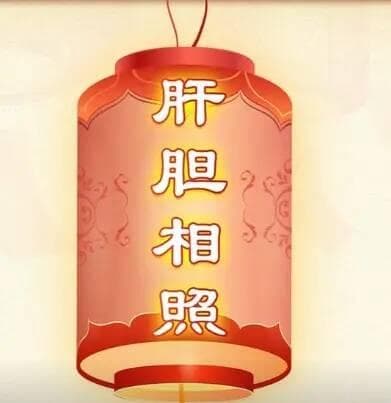 中医文化之成语肝胆相照