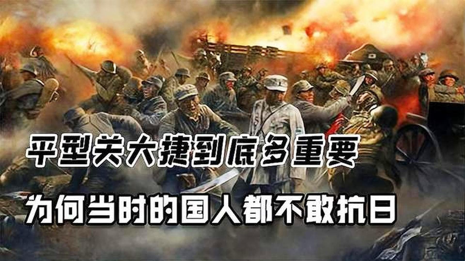 平型关大捷意义多大？粉碎日军不败神话，拯救绝望的国人