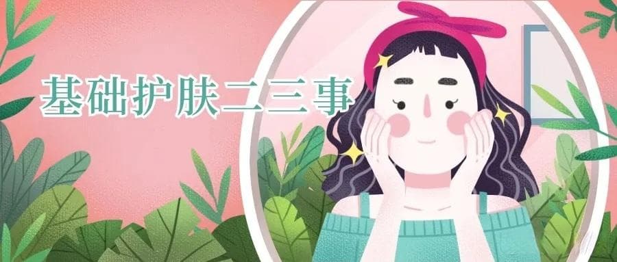 基础护肤“三部曲”，小白也能轻松变美