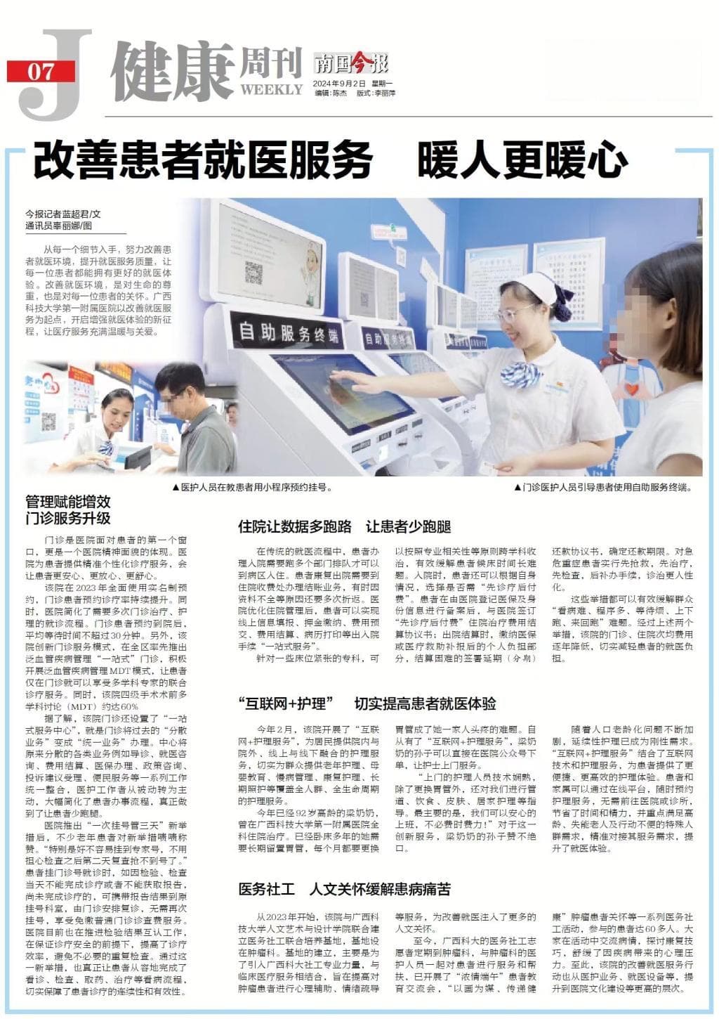 《南国今报》报道广西科技大学第一附属医院《改善患者就医服务 暖人更暖心》