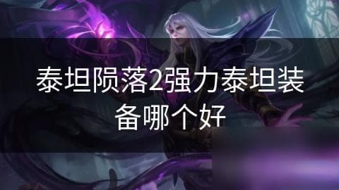 泰坦陨落2强力泰坦装备哪个好