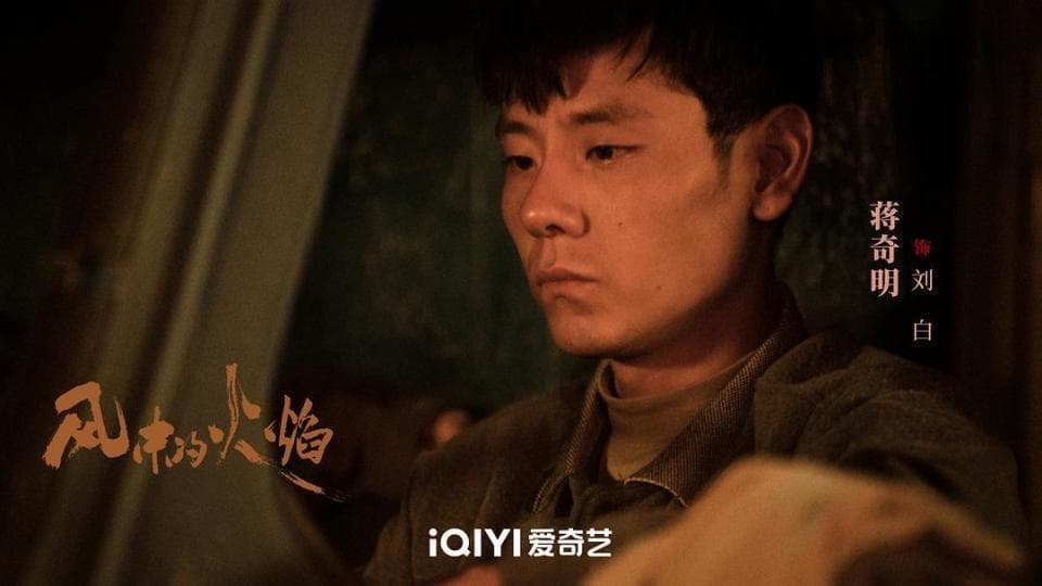 《风中的火焰》刘白：风中陨落的老大