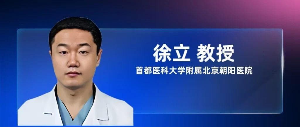 徐立教授：急性心肌梗死机械并发症——AHA科学声明解读及临床实践