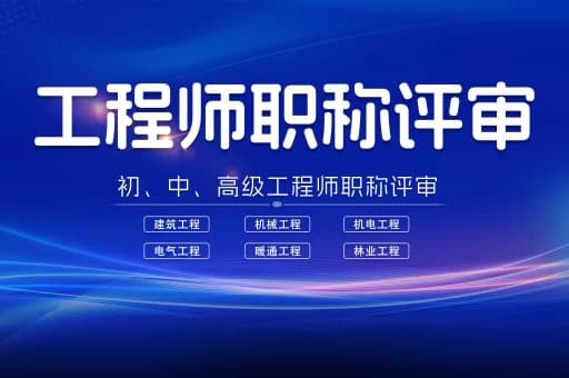 2025年测绘工程工程师职称评审指南：轻松获取高级职称