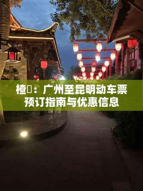 广州至昆明动车票预订指南与优惠信息