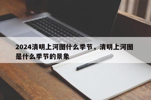 《清明上河图》描绘的是什么季节？专家解读这幅北宋名画的季节之争