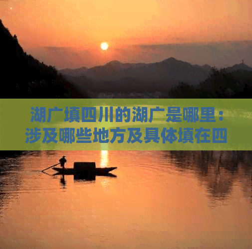湖广填四川的湖广是哪里：涉及哪些地方及具体填在四川何处