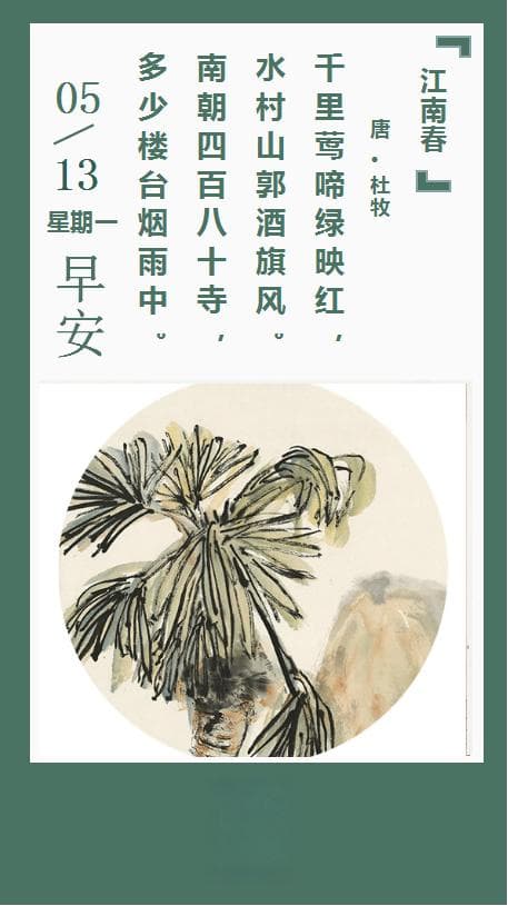 古诗词日历 | 杜牧《江南春》赏析