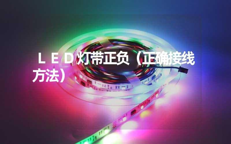 LED灯带正负极接线方法详解