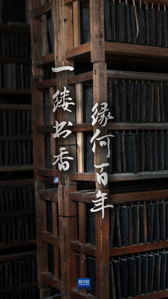 文化中国行丨湖州南浔嘉业藏书楼：一缕书香，缘何百年？