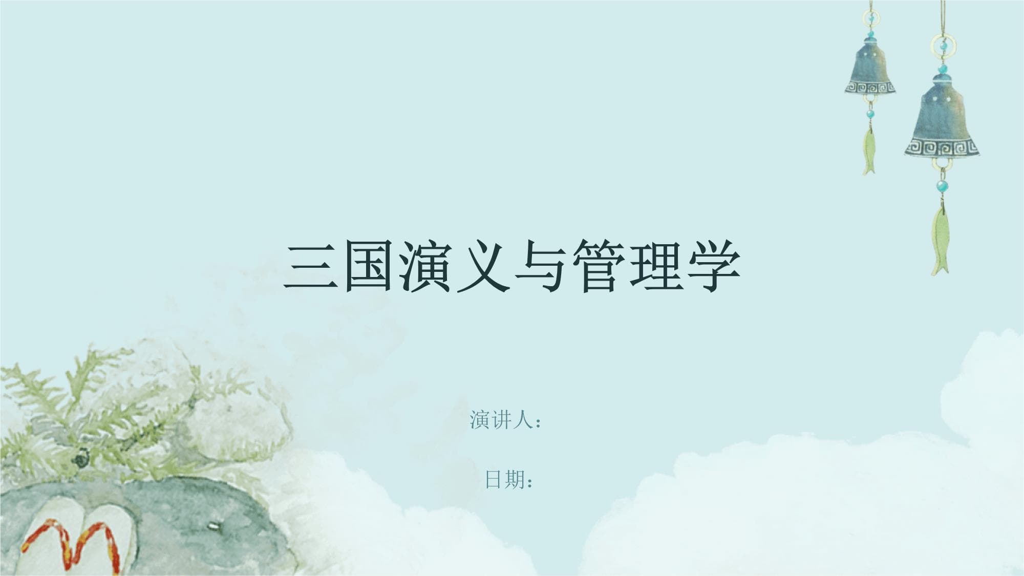 三国演义中的管理学智慧：从历史经典到现代实践