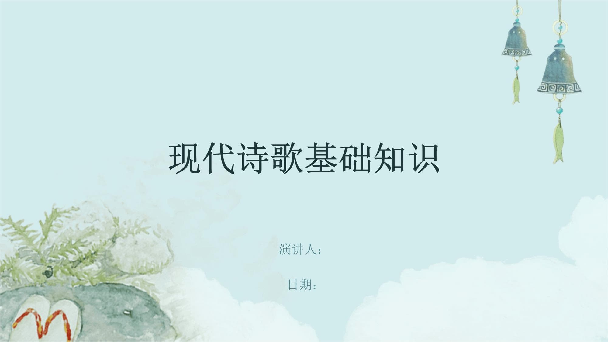 现代诗歌基础知识