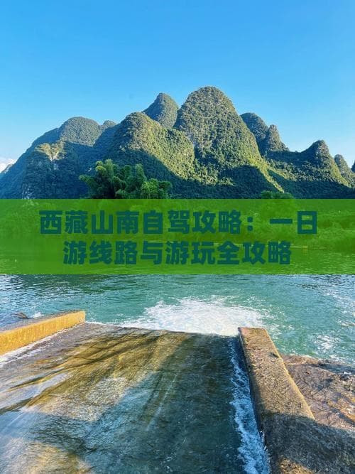 西藏山南自驾攻略：一日游线路与游玩全攻略