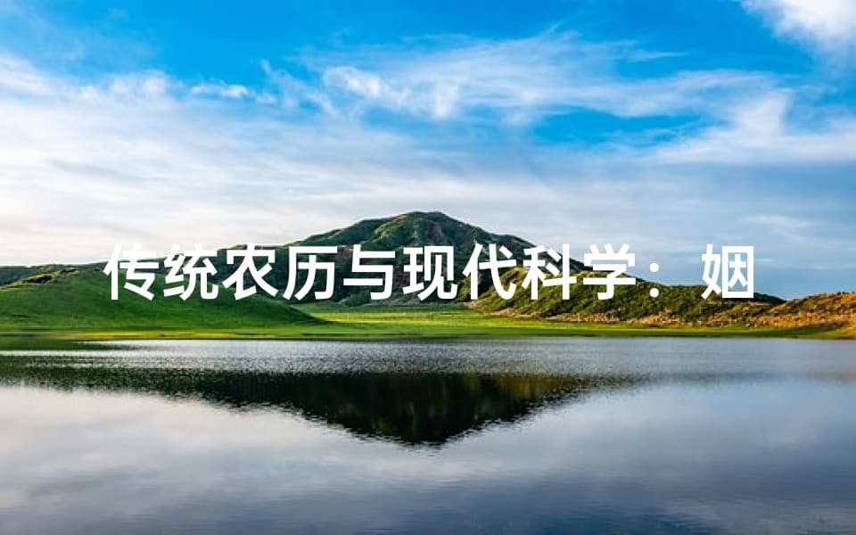 传统农历与现代科学：姻缘测试的吉凶预测