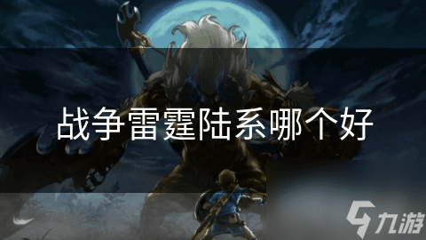《战争雷霆》陆系坦克选择指南：59式与M1A2对比分析