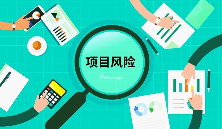 项目风险管理：如何创建风险评估清单？