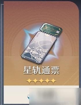 《崩坏星穹铁道》抽卡机制详解：从货币系统到保底规则