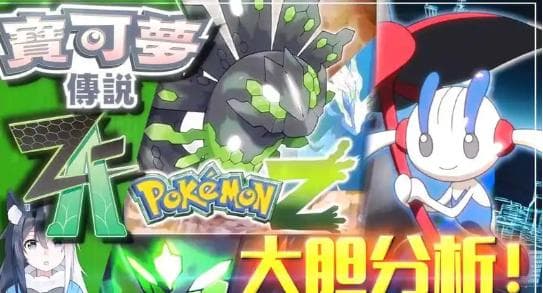 《宝可梦传说 Z-A》深度推测：Mega进化的“第二春”：机制革新与战术重构