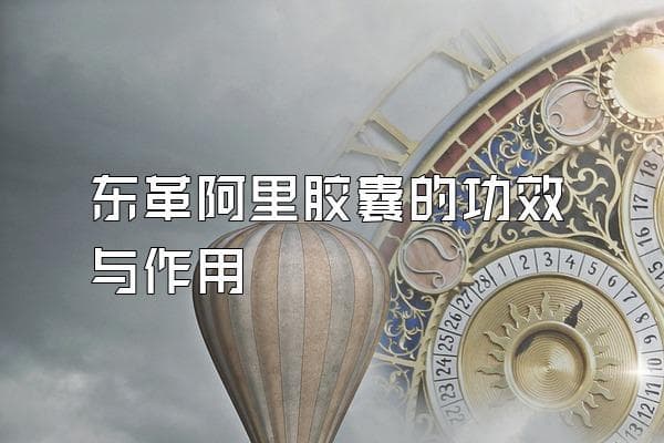 东革阿里胶囊的功效与作用