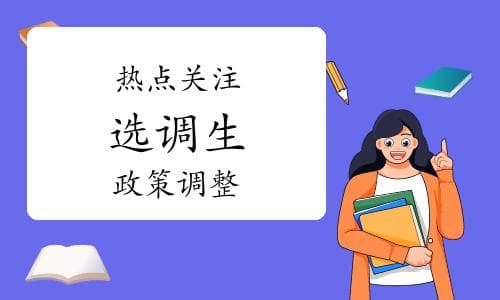 多省市选调生政策收紧，留学生体制内之路何去何从？