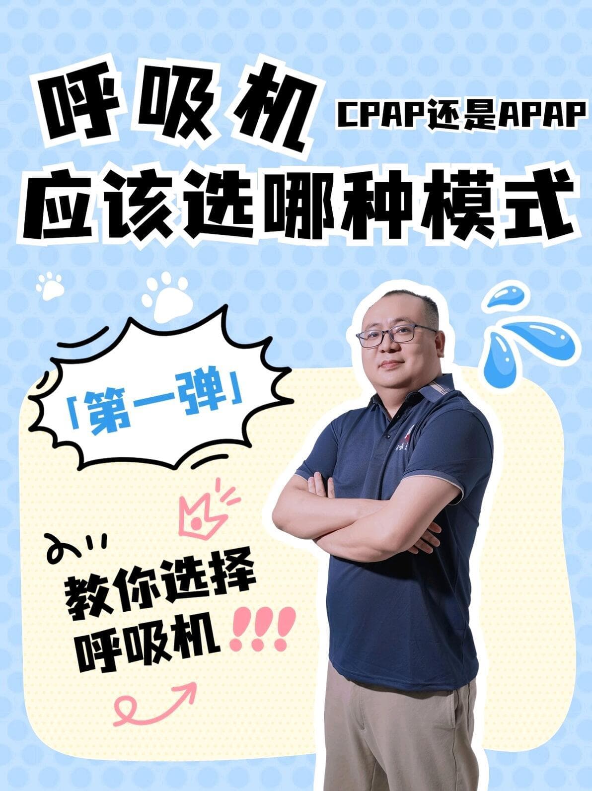 打鼾用CPAP呼吸机还是APAP呼吸机？