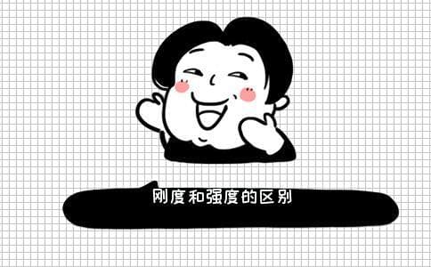 刚度和强度的区别