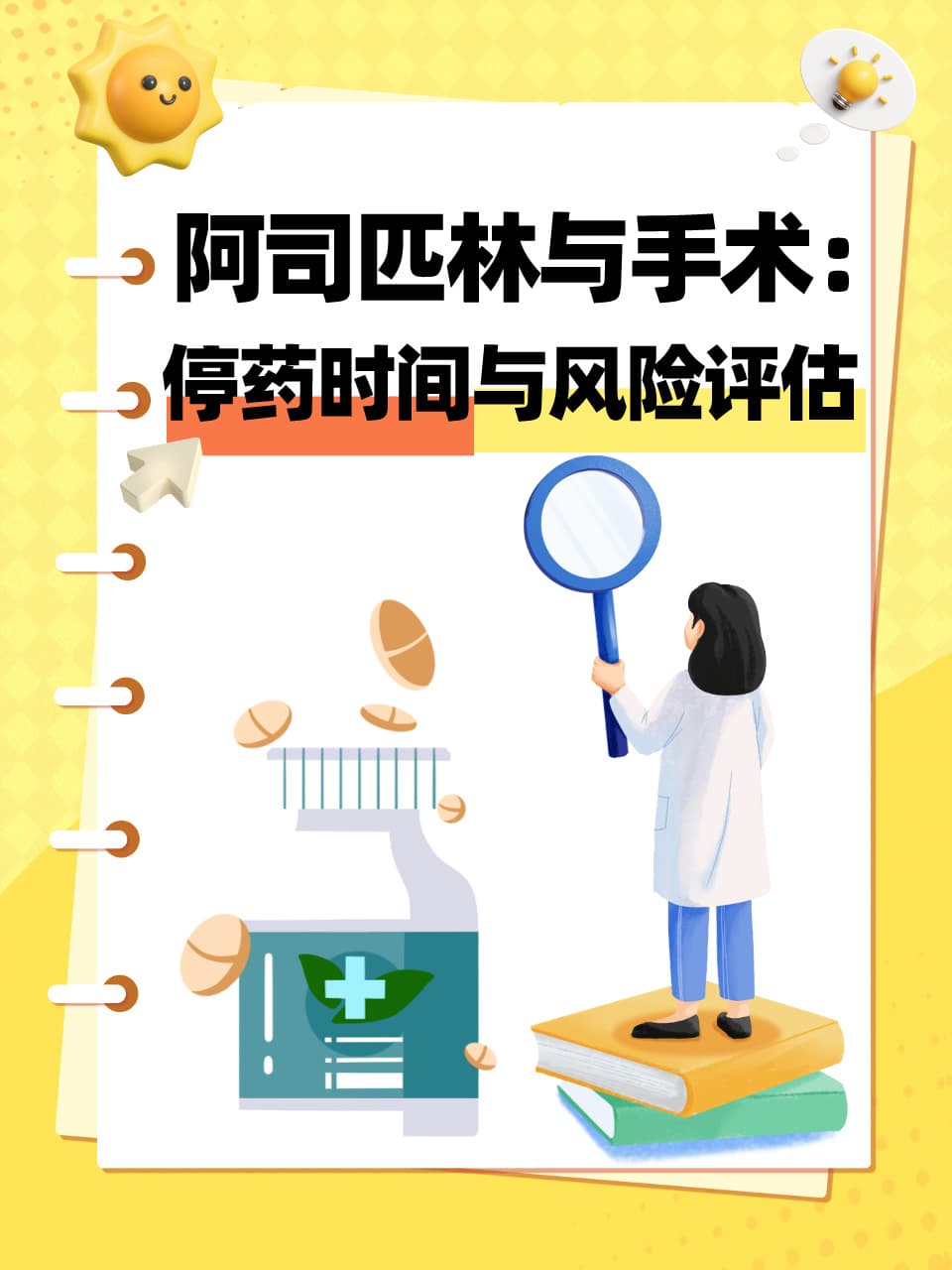 阿司匹林与手术：停药时间与风险评估