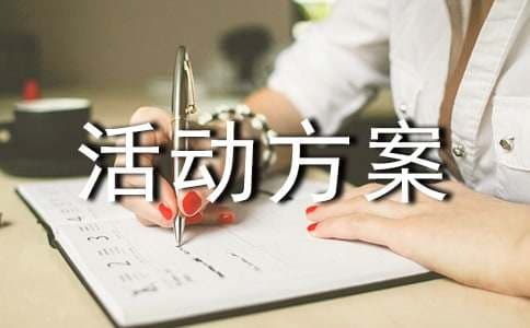 增强团队凝聚力活动方案
