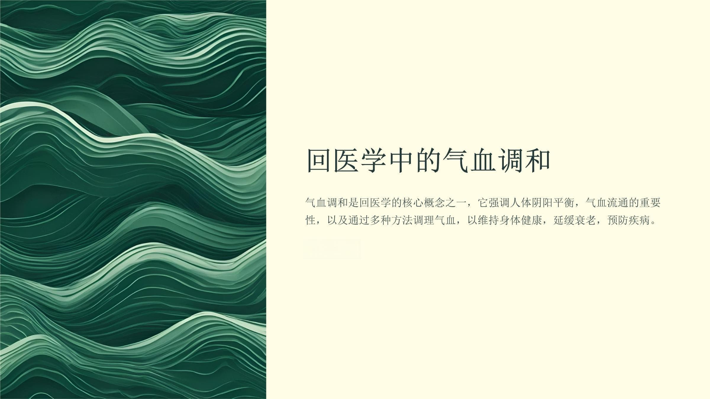 回医学中的气血调和