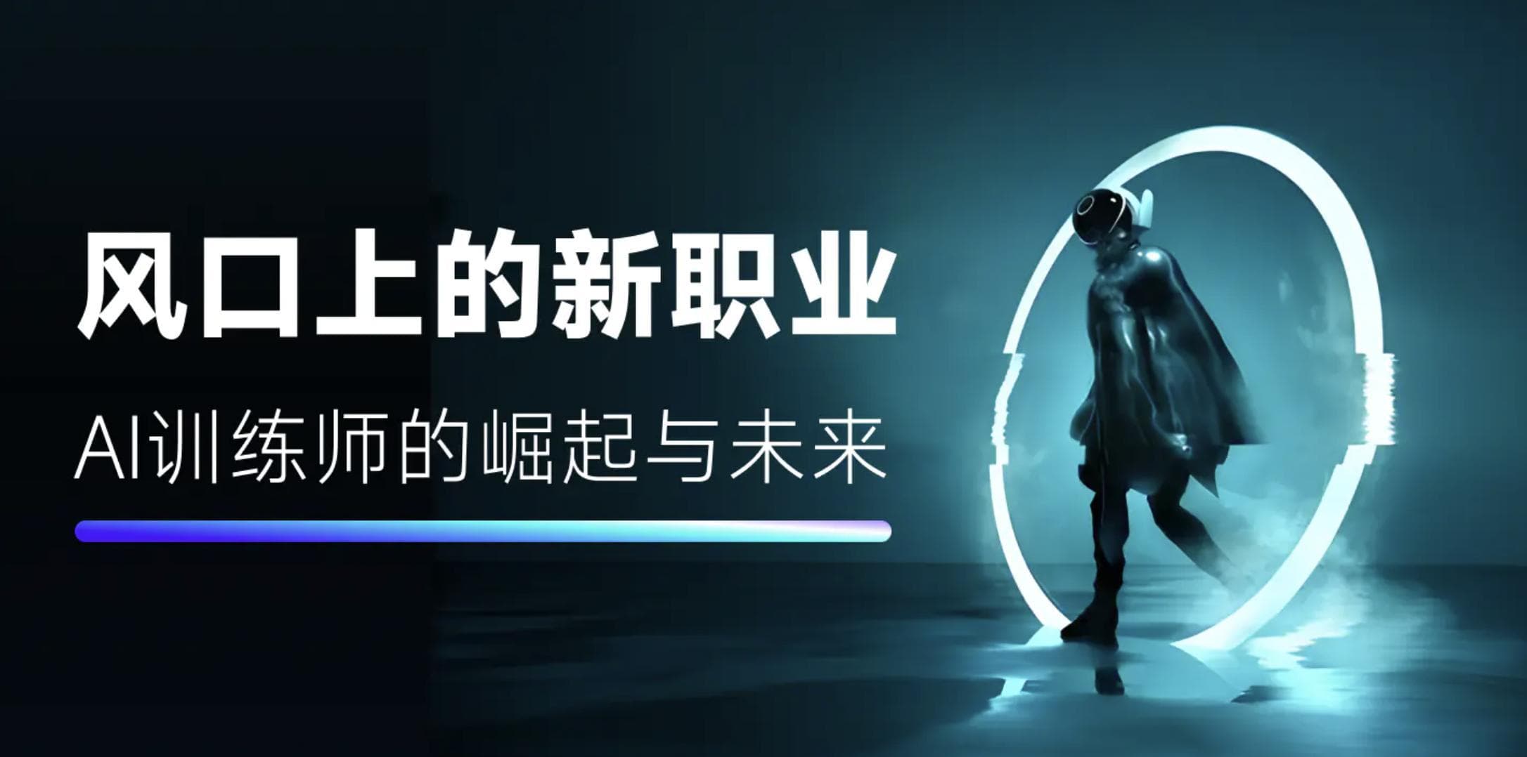风口上的新职业：AI训练师的崛起与未来
