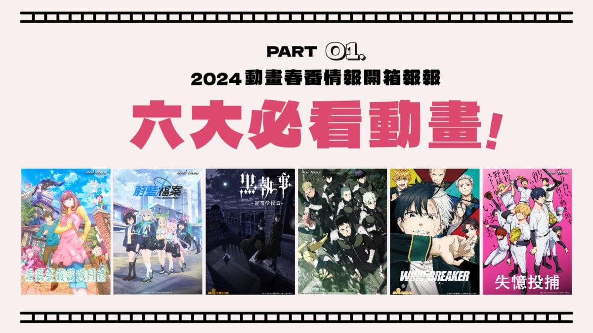 2024年春季日本动画新番推荐：六部必看作品