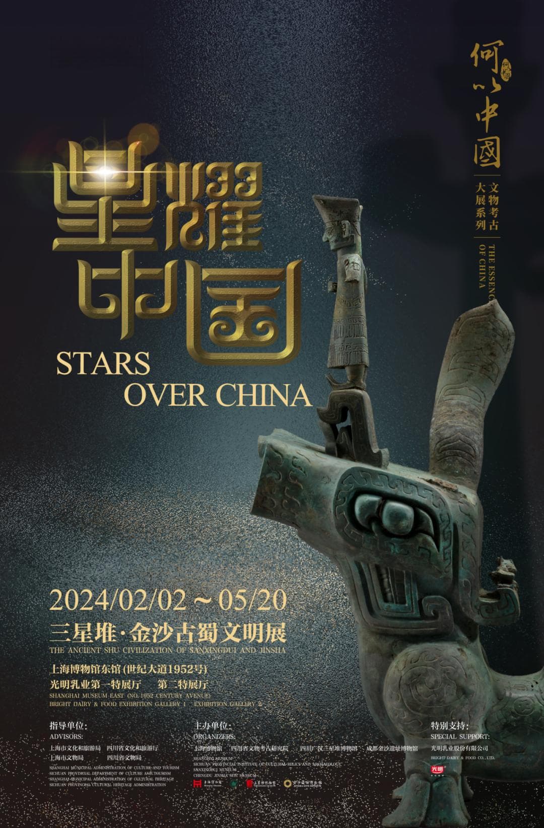 上海博物馆举办“星耀中国：三星堆·金沙古蜀文明展”