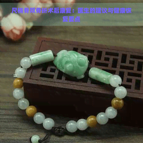 尺桡骨双骨折术后康复：医生的建议与健康恢复要点