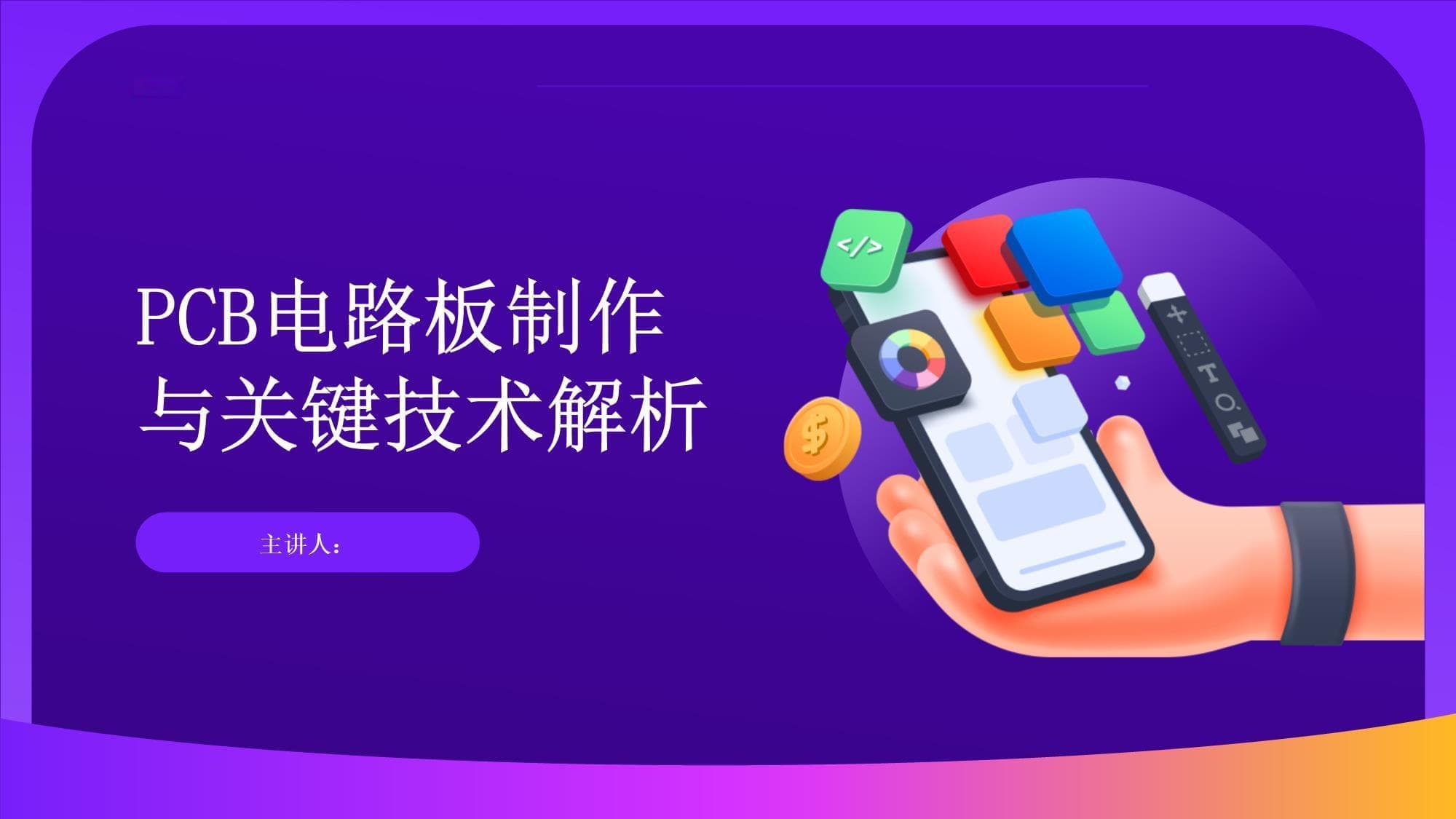 PCB电路板制作与关键技术解析