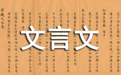 约不可失文言文原文及翻译