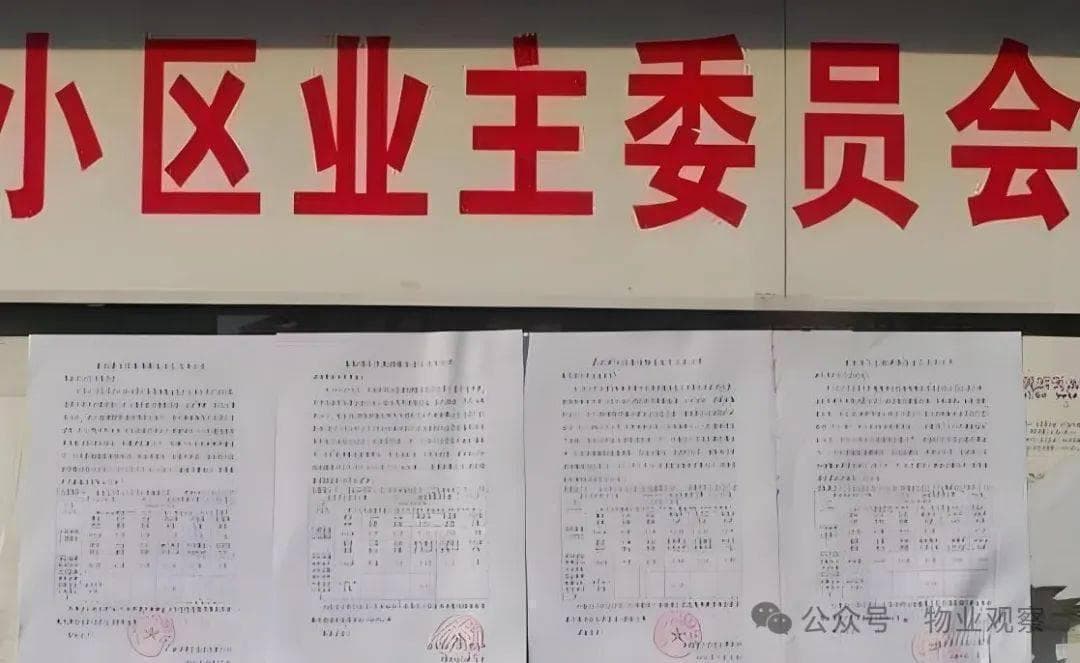 业委会换届流程及办法
