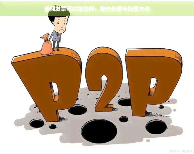 逾期发票可以抵扣吗：操作步骤与处理方法