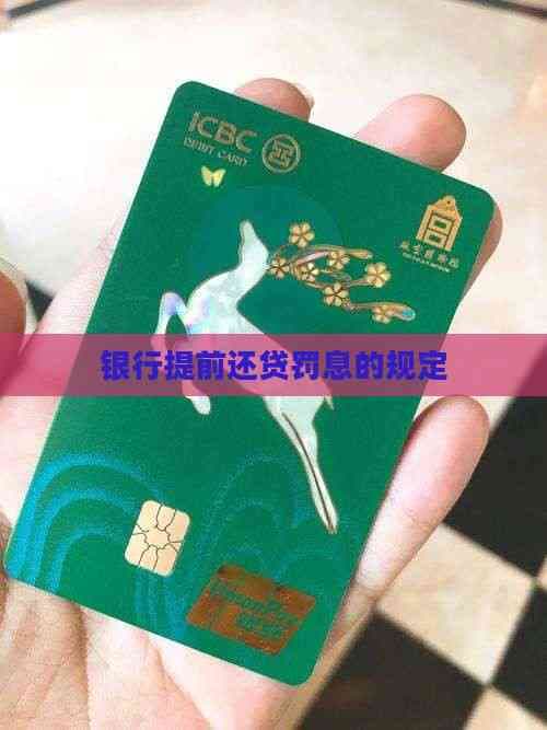 银行提前还贷罚息的规定
