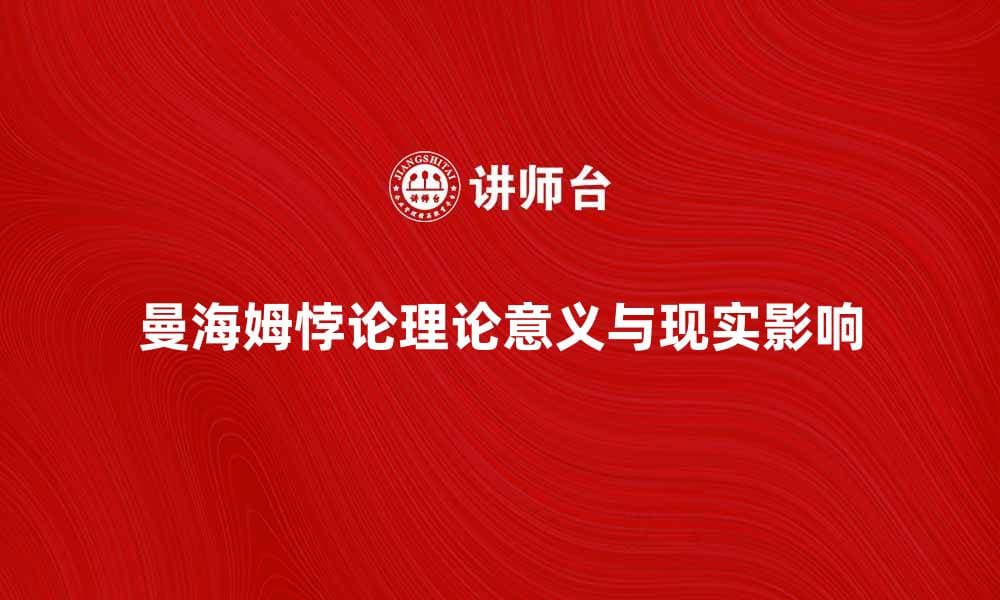 深入解析曼海姆悖论的理论意义与现实影响