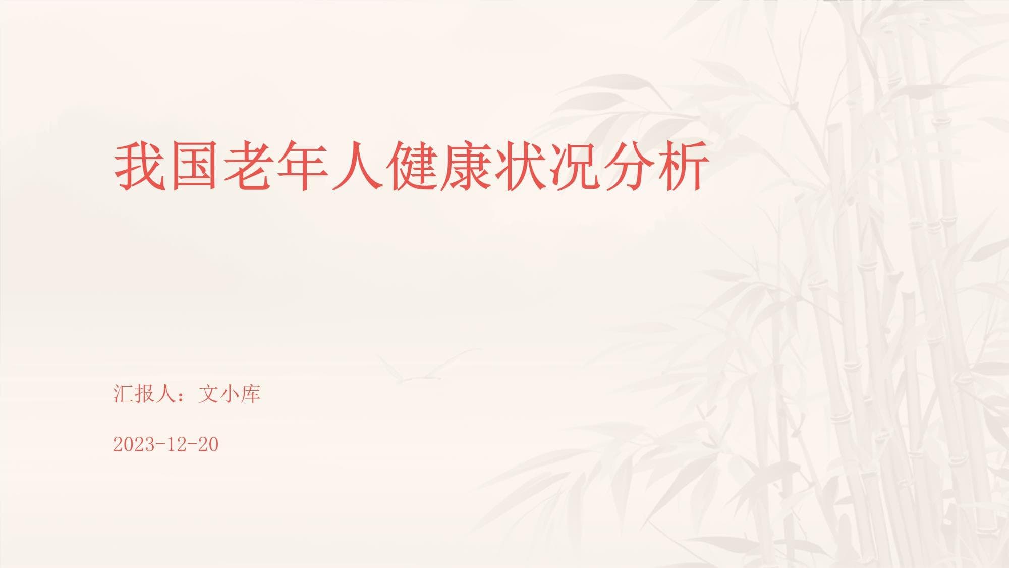 我国老年人健康状况分析