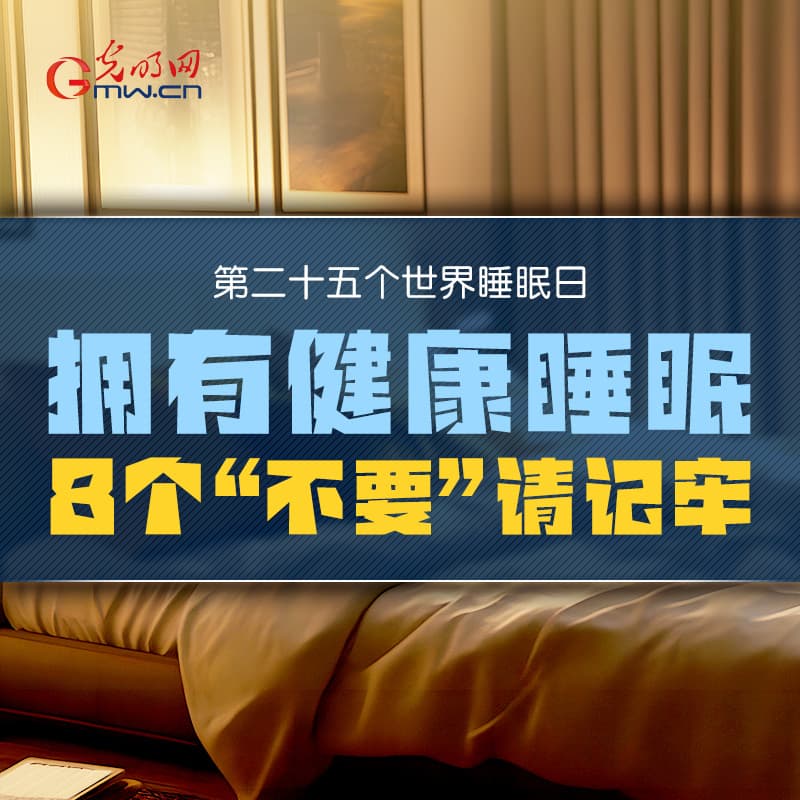 世界睡眠日：8个“不要”助你拥有健康睡眠