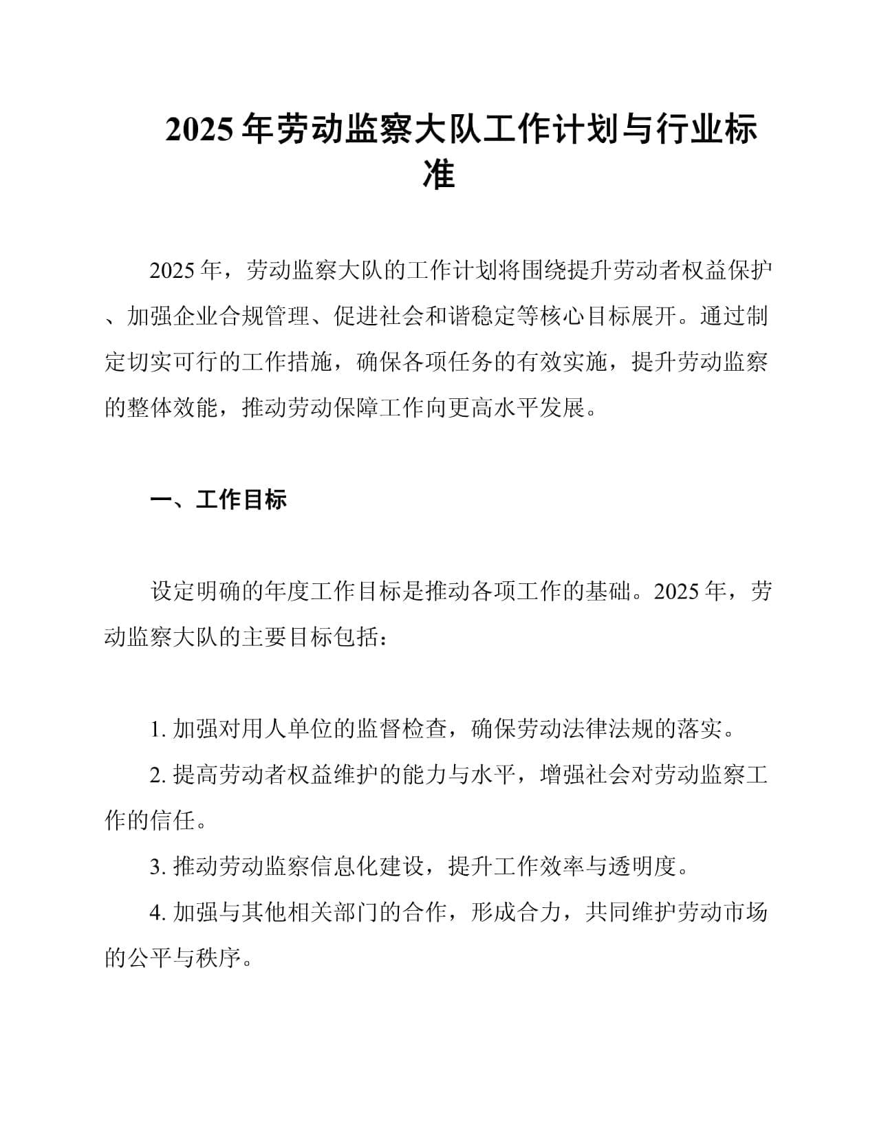 2025年劳动监察大队工作计划与行业标准